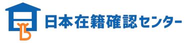 日本在籍確認センター|料金プラン 